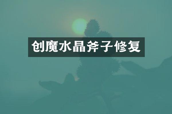 创魔水晶斧子修复