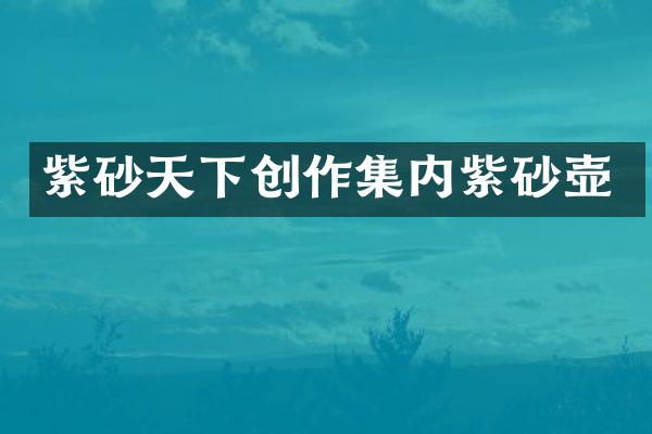 紫砂天下创作集内紫砂壶