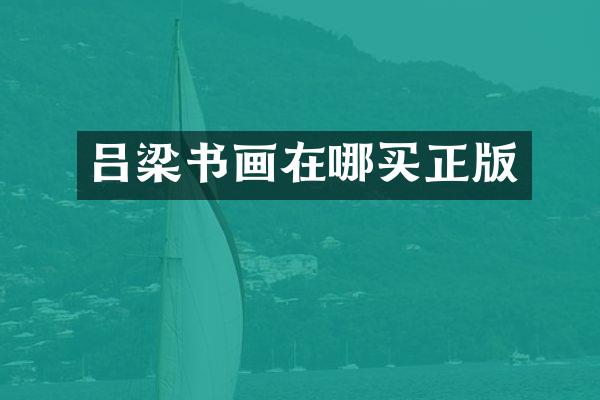 吕梁书画在哪买正版