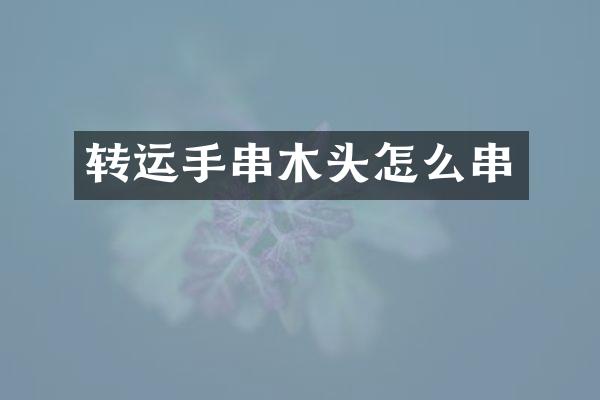 转运手串木头怎么串
