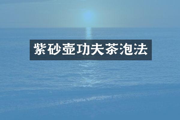 紫砂壶功夫茶泡法