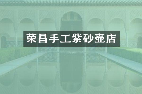 荣昌手工紫砂壶店