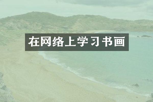 在网络上学习书画