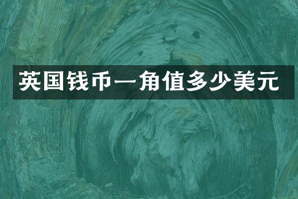 英国钱币一角值多少美元
