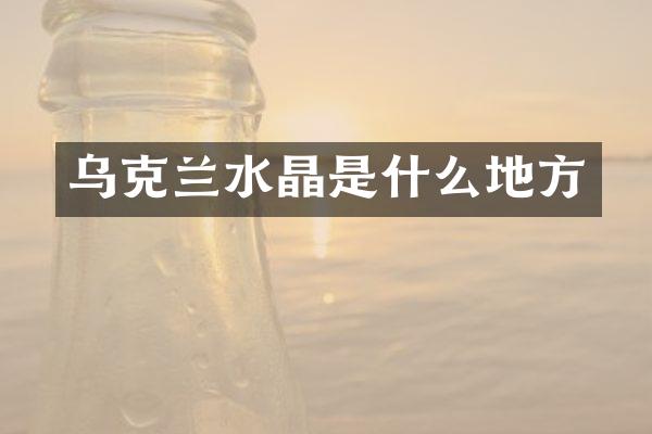 乌克兰水晶是什么地方