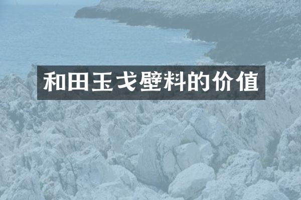 和田玉戈壁料的价值