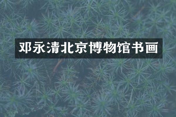 邓永清北京博物馆书画