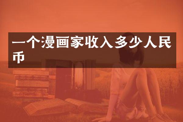 一个漫画家收入多少