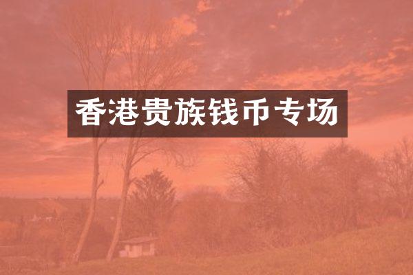 香港贵族钱币专场