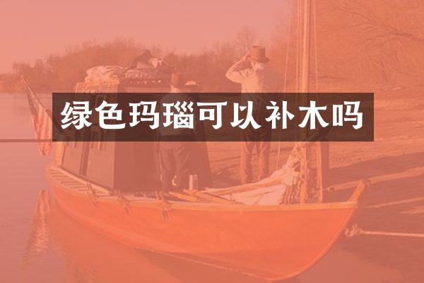 绿色玛瑙可以补木吗