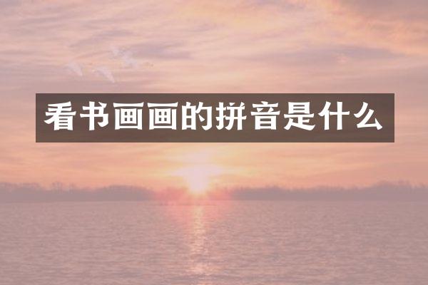 看书画画的拼音是什么