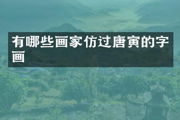 有哪些画家仿过唐寅的字画