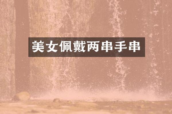 佩戴两串手串