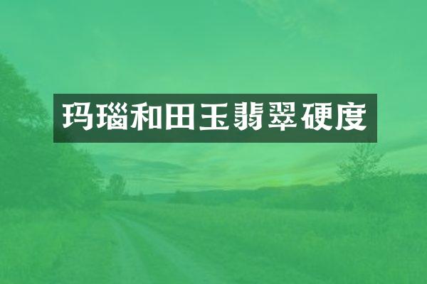玛瑙和田玉翡翠硬度