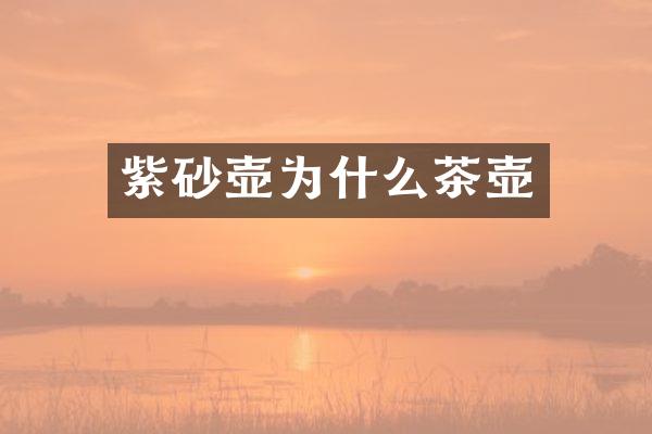 紫砂壶为什么茶壶