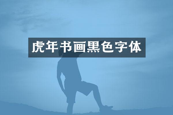 虎年书画黑色字体