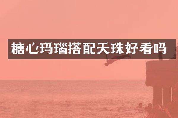 糖心玛瑙搭配天珠好看吗