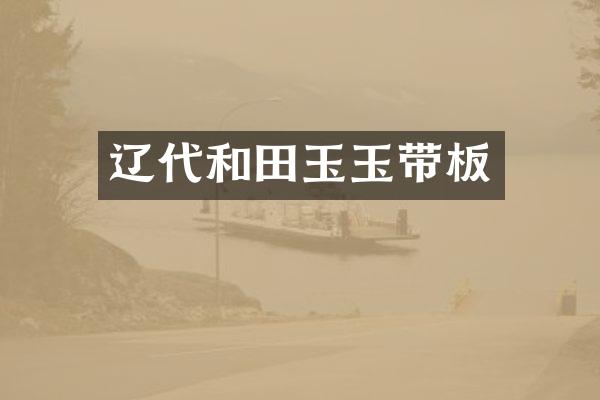 辽代和田玉玉带板