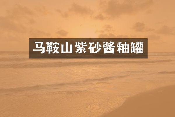 马鞍山紫砂酱釉罐