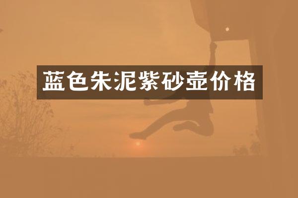 蓝色朱泥紫砂壶价格