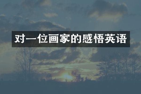 对一位画家的感悟英语
