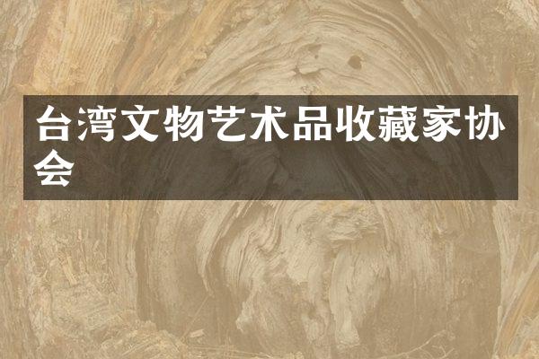 台湾文物艺术品收藏家协会