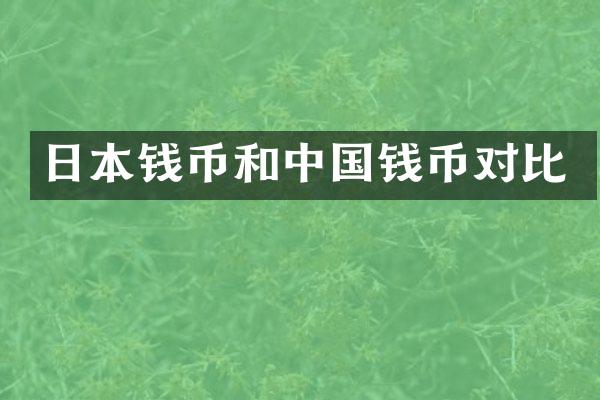 日本钱币和中国钱币对比
