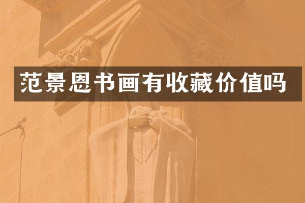 范景恩书画有收藏价值吗
