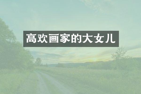 高欢画家的大女儿