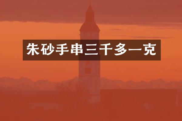 朱砂手串三千多一克