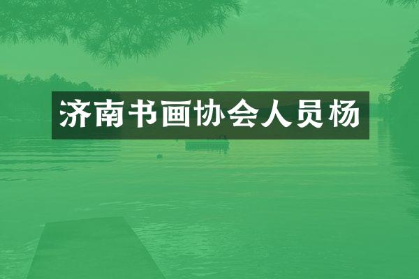 济南书画协会人员杨