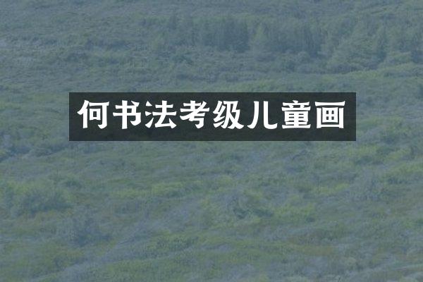 何书法考级儿童画