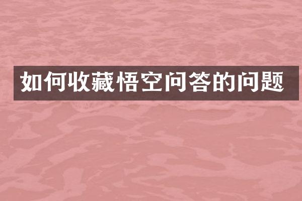 如何收藏悟空问答的问题