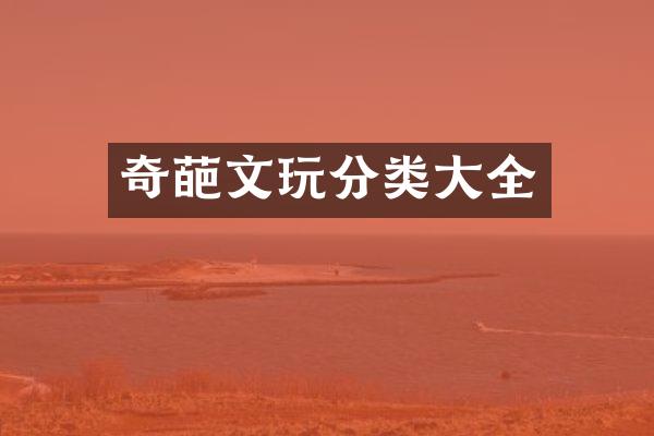 奇葩文玩分类大全