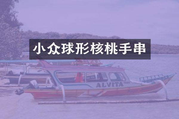 小众球形核桃手串