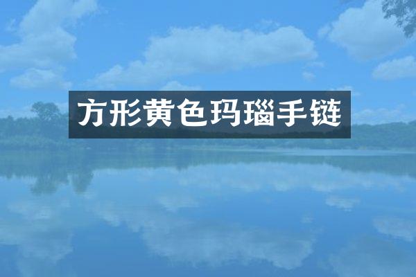 方形黄色玛瑙手链