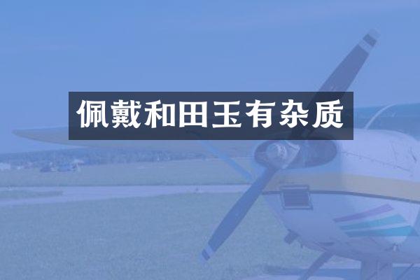 佩戴和田玉有杂质