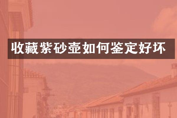 收藏紫砂壶如何鉴定好坏