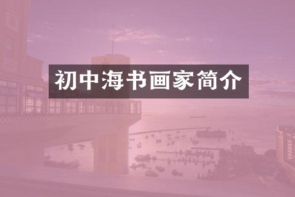 初中海书画家简介
