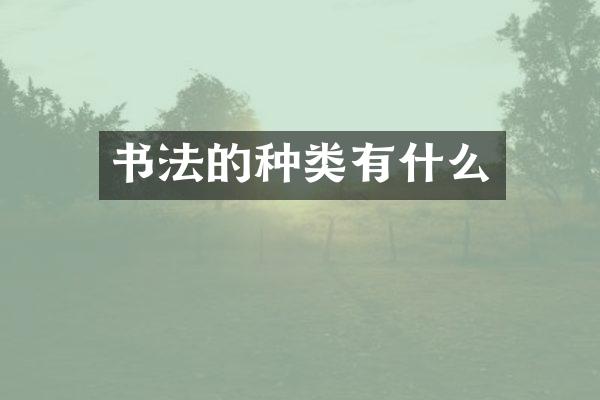 书法的种类有什么
