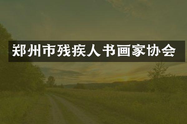 郑州市残疾人书画家协会