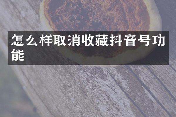 怎么样取消收藏抖音号功能