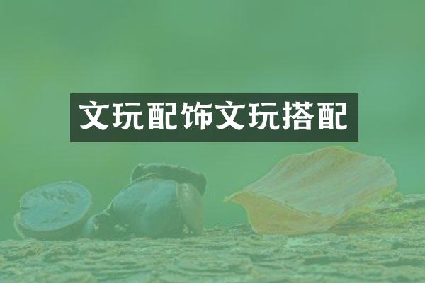 文玩配饰文玩搭配