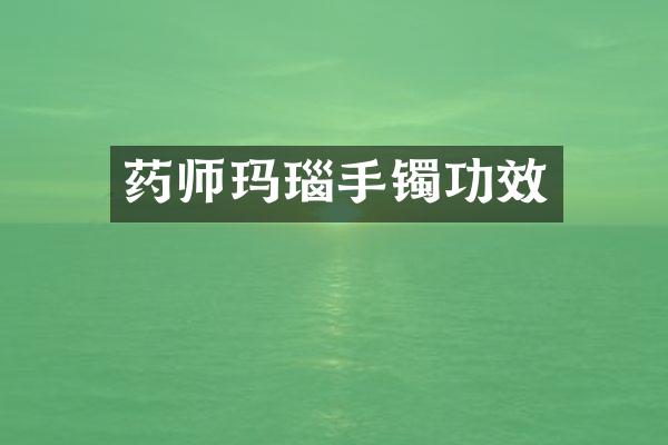 药师玛瑙手镯功效