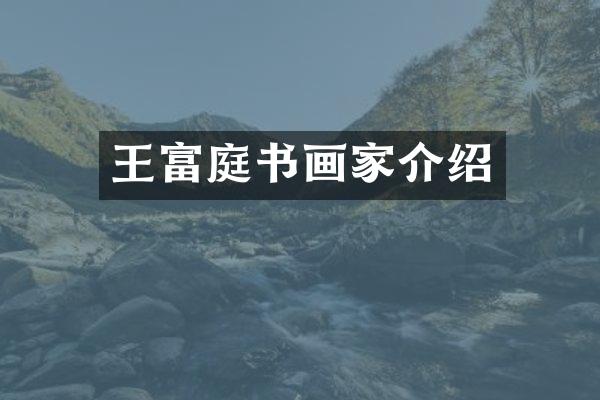 王富庭书画家介绍