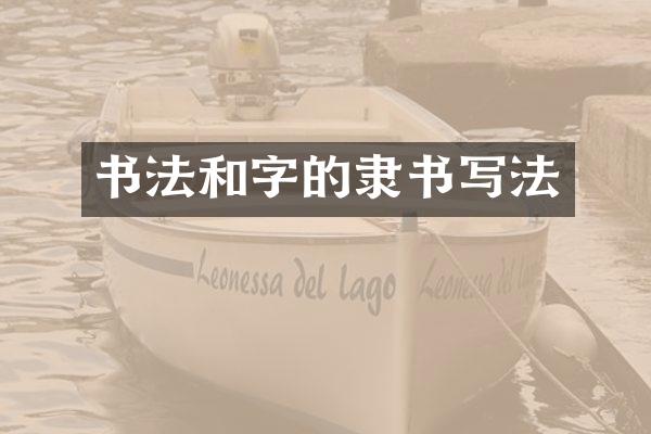 书法和字的隶书写法