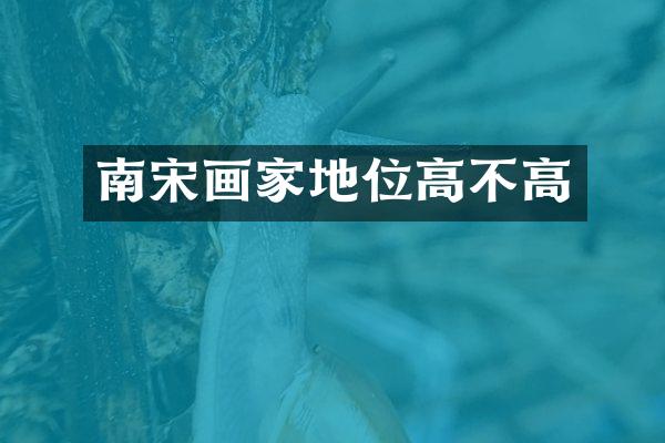 南宋画家地位高不高