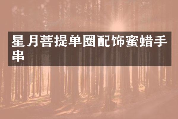 星月菩提单圈配饰蜜蜡手串