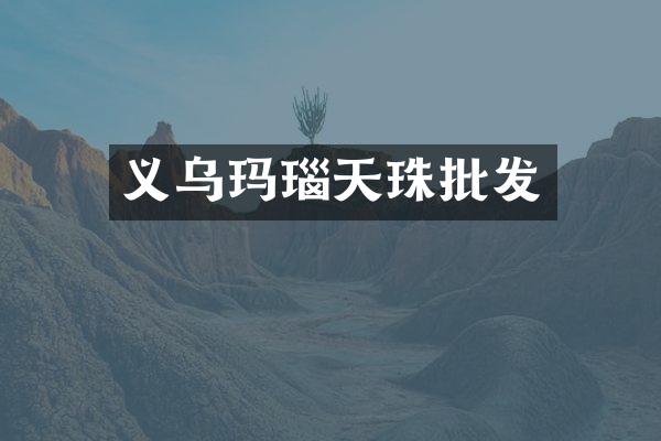 义乌玛瑙天珠批发
