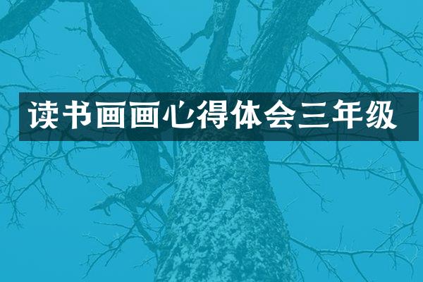 读书画画心得体会三年级